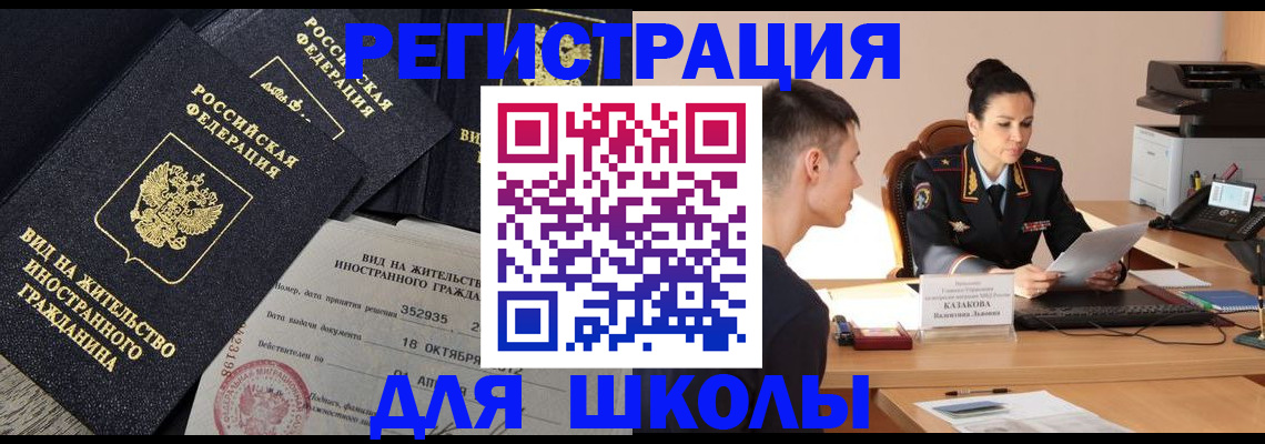 временная регистрация для школы в Кимрах